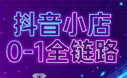 兵哥电商·抖音小店从0到1全链路(更新7月)-爱搭资源网