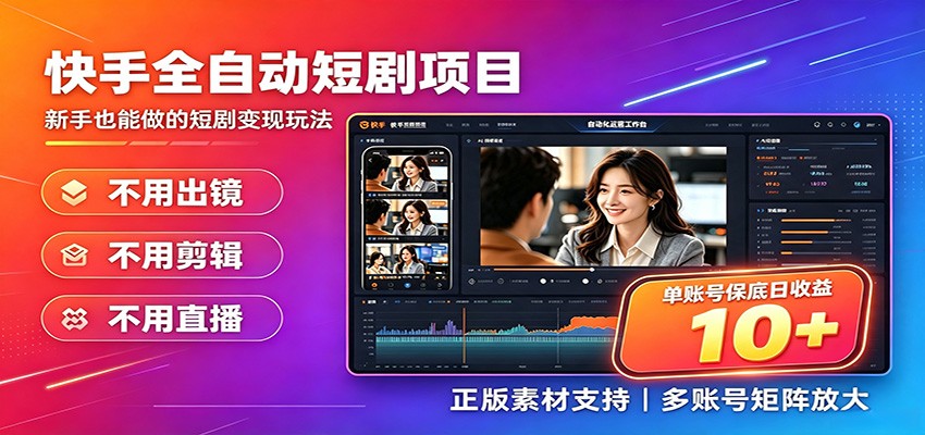 快手短剧AI全自动剪辑推广变现项目，单账号日收益保底10+-爱搭资源网
