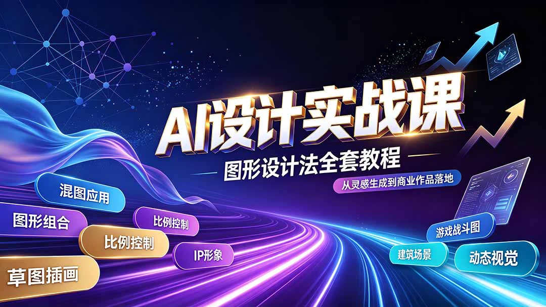 AI设计实战课｜图形设计法全套教程，解锁AI工作流技法，精通插画IP、建筑、游戏视觉创作-爱搭资源网