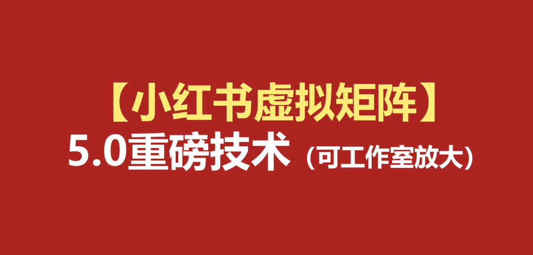 小红书虚拟矩阵5.0：AI原创虚拟品+4带1自动化AI发笔记+测款怼款双模式(可工作室放大)-爱搭资源网