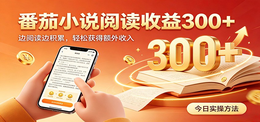 番茄小说自动阅读，设备后台自动完成阅读任务获取时长收益，日入300+-爱搭资源网