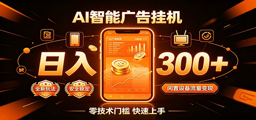 闲置流量别浪费，挂机日赚300+，流量轻松变现增收-爱搭资源网