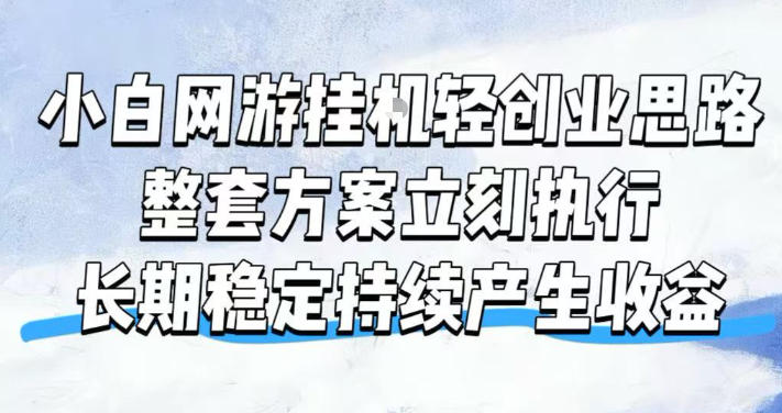 小白网游挂G轻创业思路，整套闭环操作方案直接执行，不用久坐屏幕前持续产生收益，每天单机1k+【揭秘】-爱搭资源网