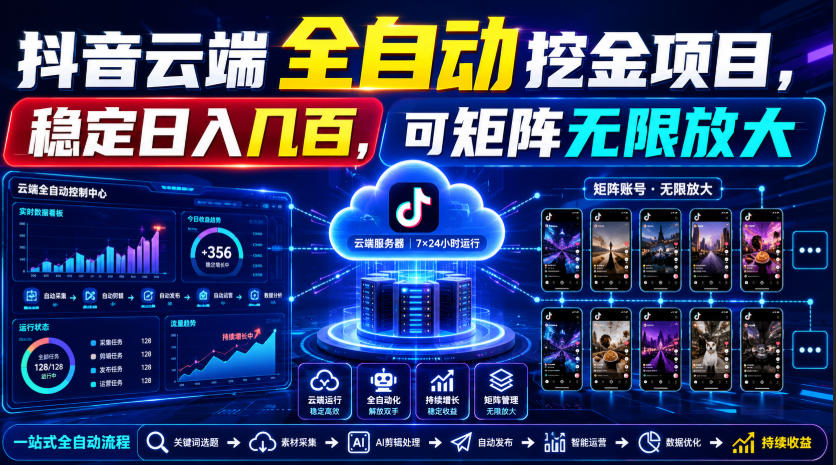 Dy云端全自动挖金项目，稳定日入几百，可矩阵无限放大！【揭秘】-爱搭资源网