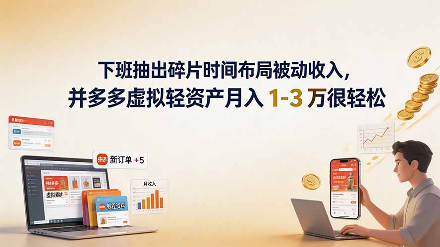下班抽出碎片时间布局被动收入，拼多多虚拟轻资产月入 1-3 万很轻松-爱搭资源网
