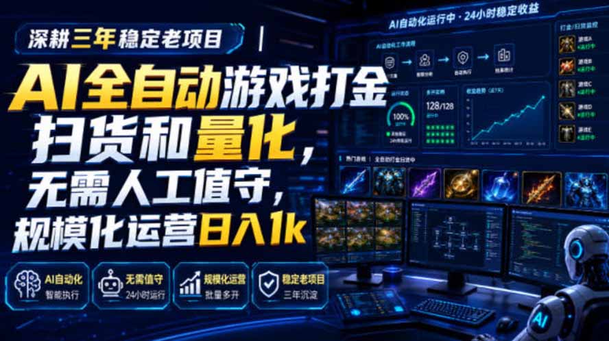AI全自动游戏打金扫货和量化，规模化运营日入1k，深耕三年稳定老项目！-爱搭资源网