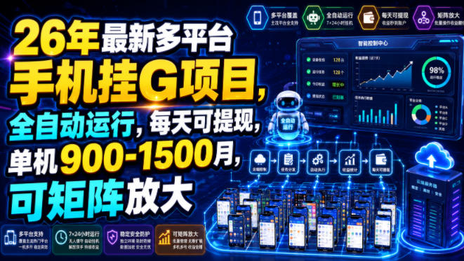 26年最新多平台手机挂G项目，全自动运行，每天可提现，单机900-1500月，可矩阵放大【揭秘】-爱搭资源网