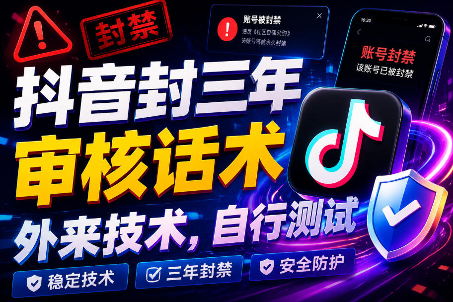 抖音封三年审核话术，外来技术，自行测试-爱搭资源网
