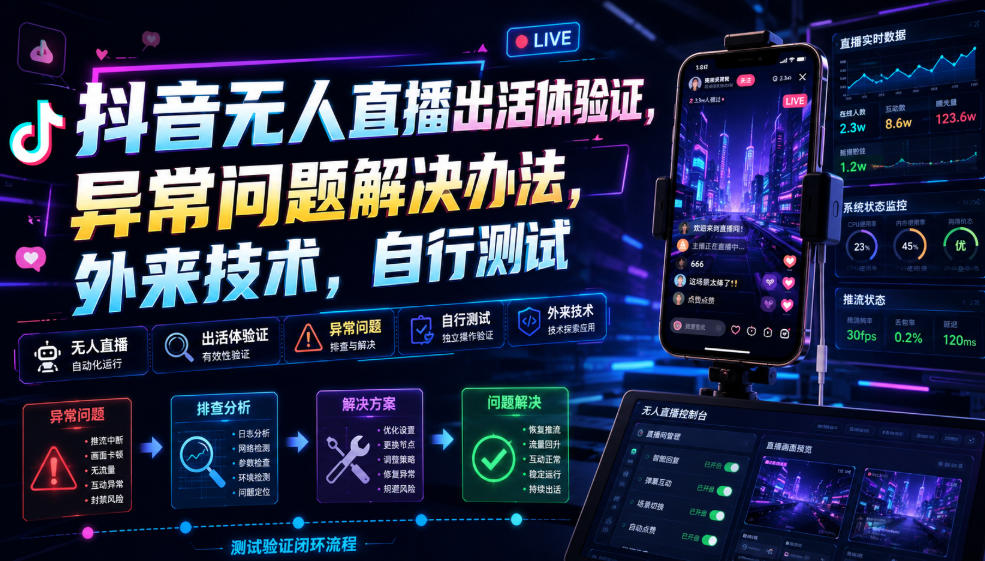 抖音无人直播出活体验证,异常问题解决办法,外来技术,自行测试-爱搭资源网