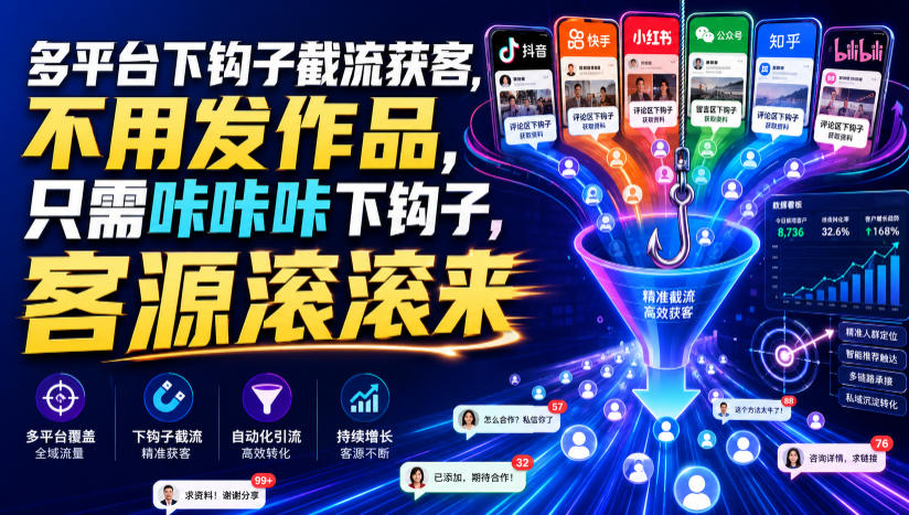 多平台下钩子截流获客，不用发作品，只需咔咔咔下钩子，客源滚滚来-爱搭资源网