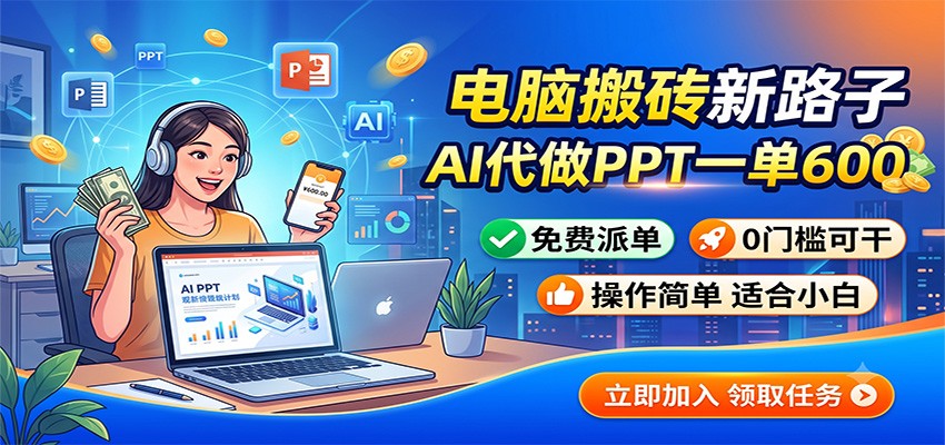 电脑搬砖新路子：AI代做PPT一单600，免费派单，0门槛可干-爱搭资源网
