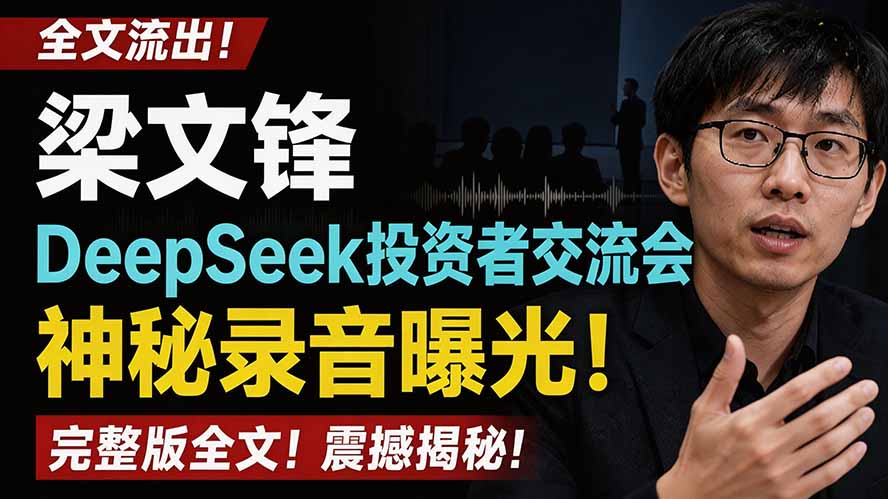 全文流出梁文锋DeepSeek投资者交流会神秘录音曝光，感兴趣的抓紧看-爱搭资源网