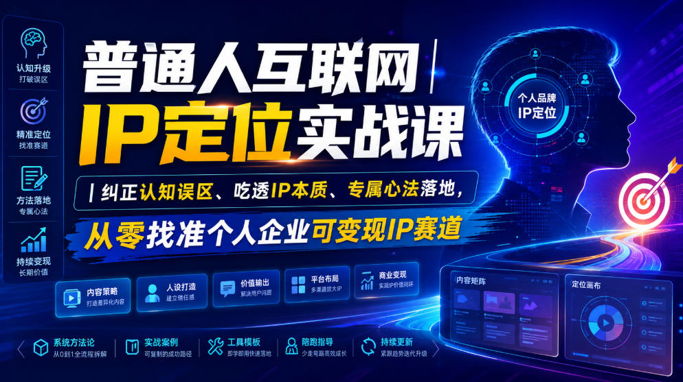 普通人互联网IP定位实战课｜纠正认知误区、吃透IP本质、专属心法落地，从零找准个人企业可变现IP赛道-爱搭资源网