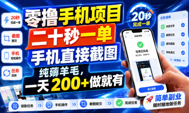 零撸手机项目，二十秒一单，手机直接截图，纯薅羊毛，一天200+做就有【揭秘】-爱搭资源网