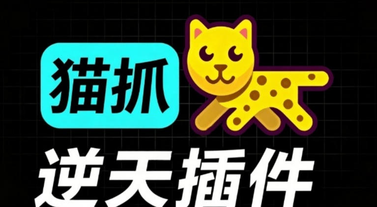 超强浏览器插件！一键下载网页视频/文档/图片，支持M3U8视频解析，所见即所得，免费且开源猫抓cat catch-爱搭资源网