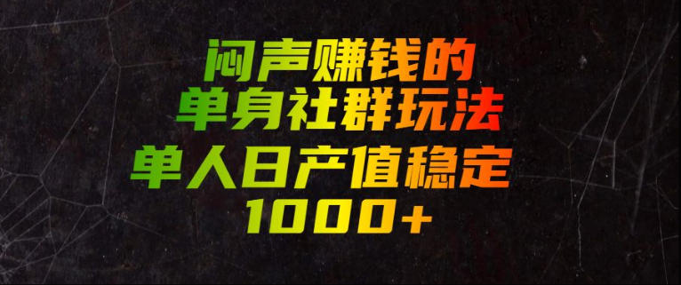 闷声賺钱的单身社群玩法，单人日产值稳定1000+【揭秘】-爱搭资源网
