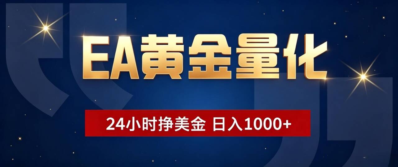 EA黄金量化 ,24小时全自动挣美金,小白无脑操作,日入1000+-爱搭资源网