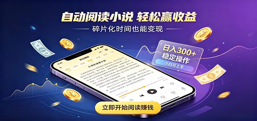 挂机看小说，全程自动运行不费精力，每日稳定赚三百-爱搭资源网