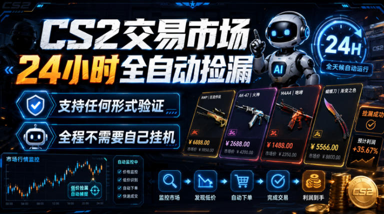 CS2交易市场24小时全自动捡漏，专注此项目多年，视频登各种方式验证，欢迎咨询，全程只需自己的手机就可完成所有操作【揭秘】-爱搭资源网