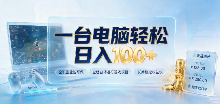 一台电脑轻松日入100+,全职副业皆可做,全程自动运行游戏项目,长期稳定收益快【揭秘】-爱搭资源网