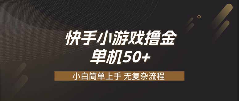 快手小游戏撸金 单机日赚 50,零基础可做,支持单人矩阵放大-爱搭资源网