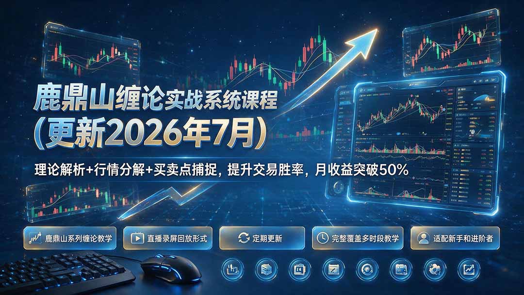 鹿鼎山缠论实战系统课程(更新26年7月-爱搭资源网