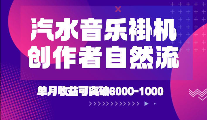 汽水音乐挂G项目，独家新技术新玩法，创作者激励自然流，轻松月创6k-1W【揭秘】-爱搭资源网