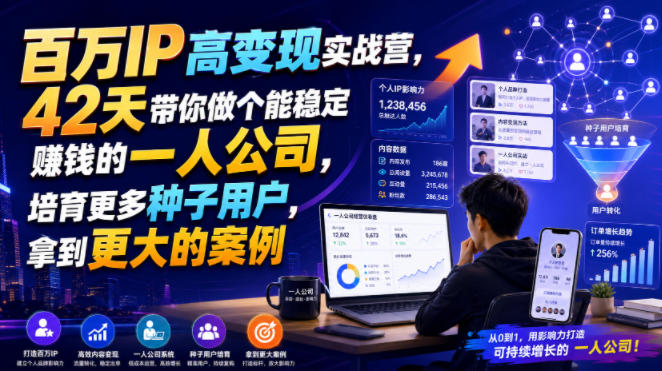 百万IP高变现实战营，42天带你做个能稳定賺钱的一人公司，培育更多种子用户，拿到更大的案例-爱搭资源网