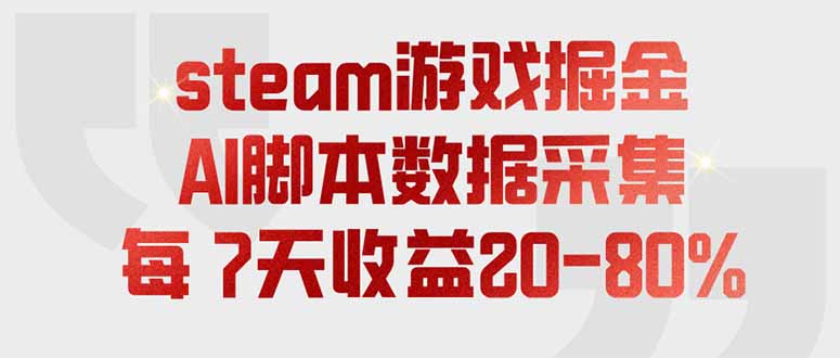 steam游戏掘金，AI脚本数据采集，轻松月入过万，每7天收益20-80%-爱搭资源网
