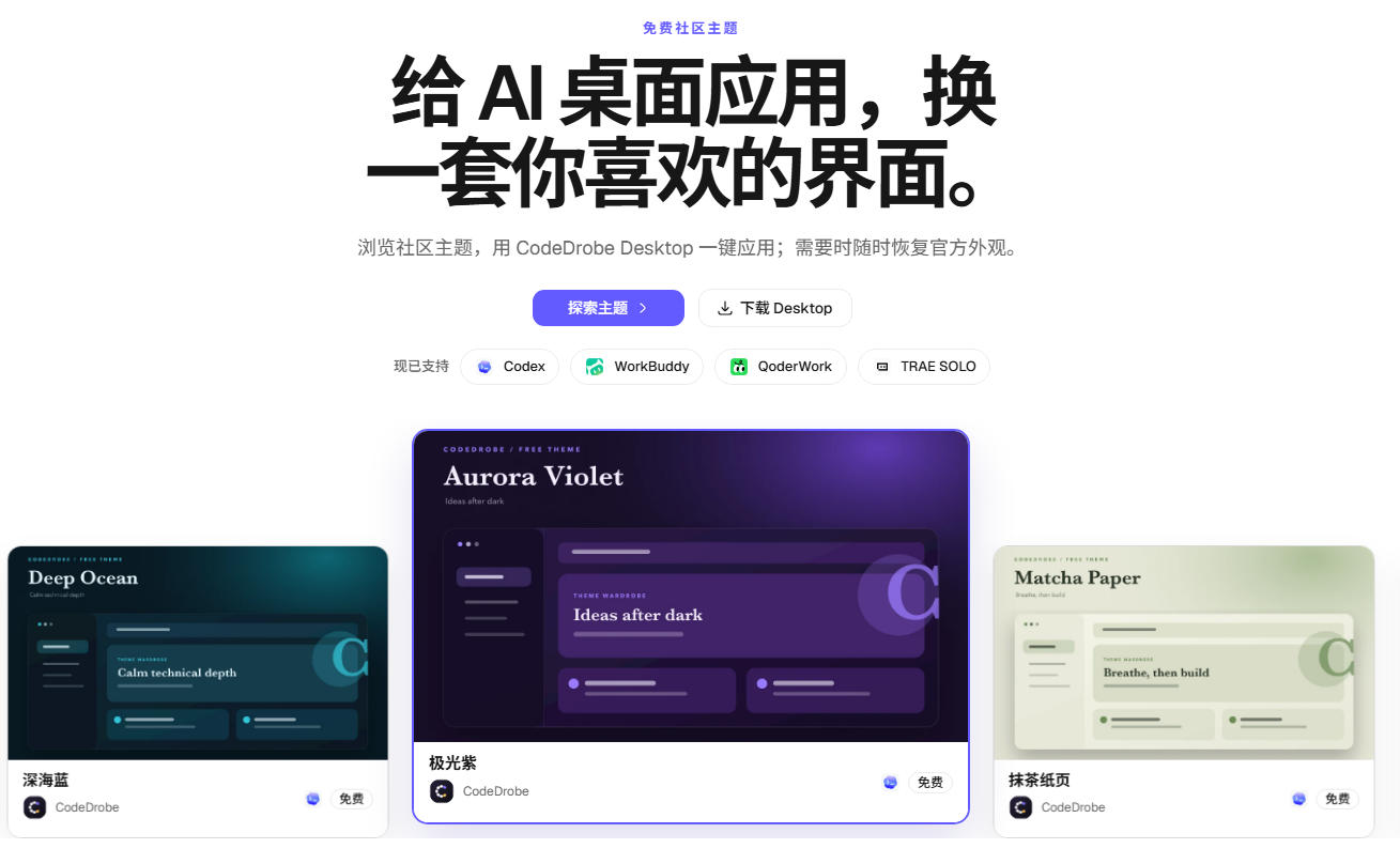 免费开源的CodeDrobe，让AI工作台随心换肤，支持Codex、WorkBuddy等，免费且本地运行！
