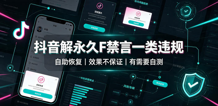 抖音解永久F禁言一类违规(自助恢复)，不保证百分百，有需要自测-爱搭资源网