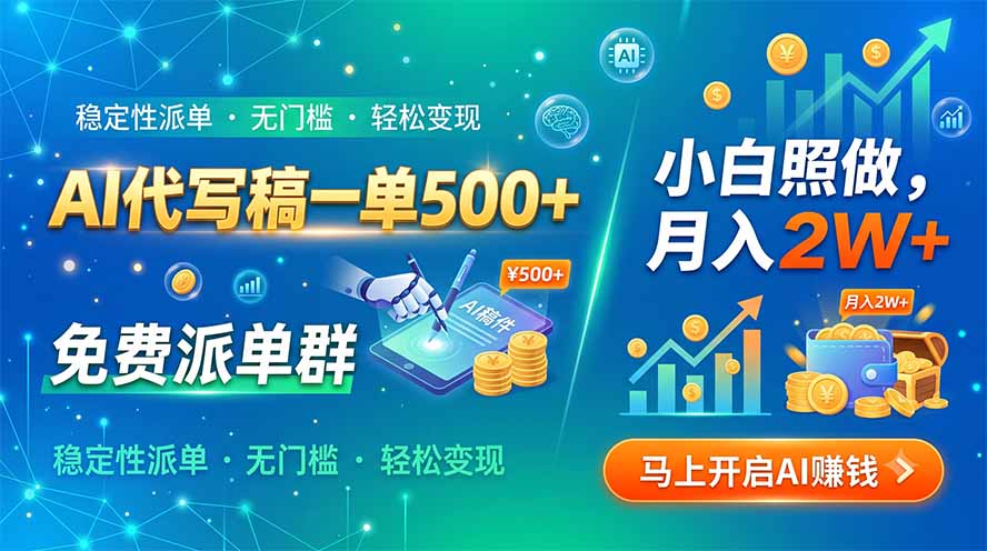 AI代写稿一单500+，免费派单群，小白照做，月入2W+-爱搭资源网