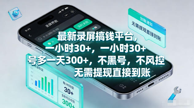 最新录屏賺钱平台，一小时30+，号多一天300+，项目很简单，一看就会，无需提现直接到账【揭秘】-爱搭资源网