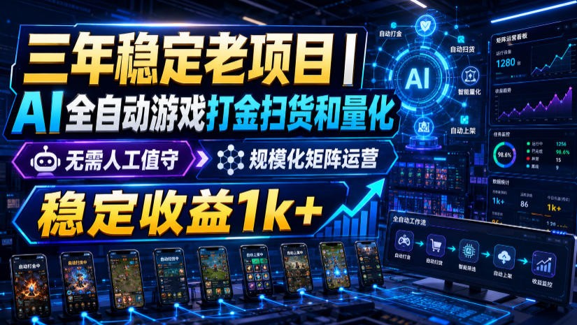 稳定三年的海外游戏全自动搬砖玩法,日入千元,无脑操作!-爱搭资源网
