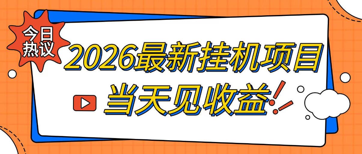 2026最新全自动挂G搬砖项目,单窗口30+,不吃电脑配置,能开机就能干,可长期做【揭秘】-爱搭资源网