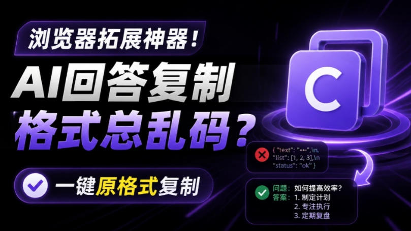 你的AI回答内容复制格式总乱码？完美一键保留原格式复制，办公宝藏浏览器插件Copy With Format-爱搭资源网