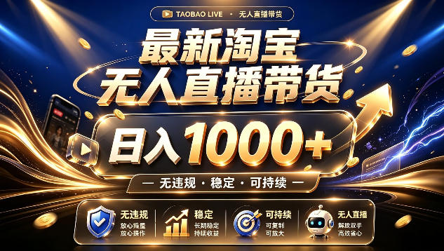 拒绝死工资!最新淘宝无人直播带货日入1k+,无违规·稳定·可持续,让你睡觉都在进账【揭秘】-爱搭资源网