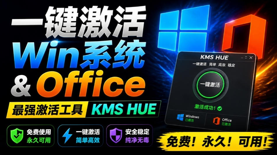 一键激活Win系统和Office办公软件，最强电脑激活KMS HUE工具，免费永久可用，支持win系统使用-爱搭资源网