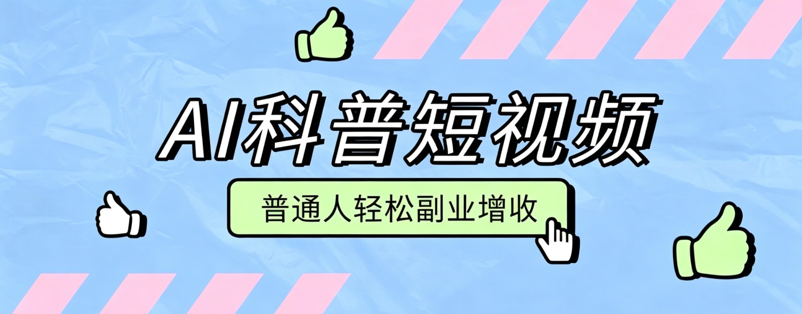 零成本AI科普短视频实操教程！批量日产多重收益普通人轻松副业增收月入万元-爱搭资源网