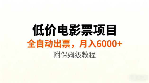 低价电影票项目新玩法，全自动报价出票，月入6000+，附保姆级教程【揭秘】-爱搭资源网