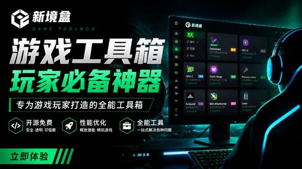 Windows游戏优化工具箱,一键解决卡顿掉帧,还支持系统深度优化,开源免费,太香了新境盒NexBox-爱搭资源网