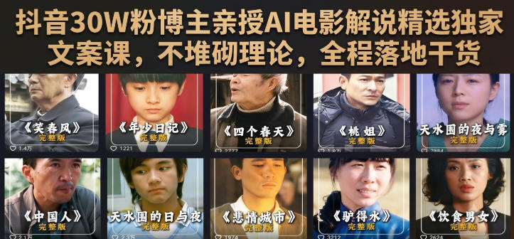 抖音30W粉博主亲授AI电影解说精选独家文案课，不堆砌理论，全程落地干货-爱搭资源网