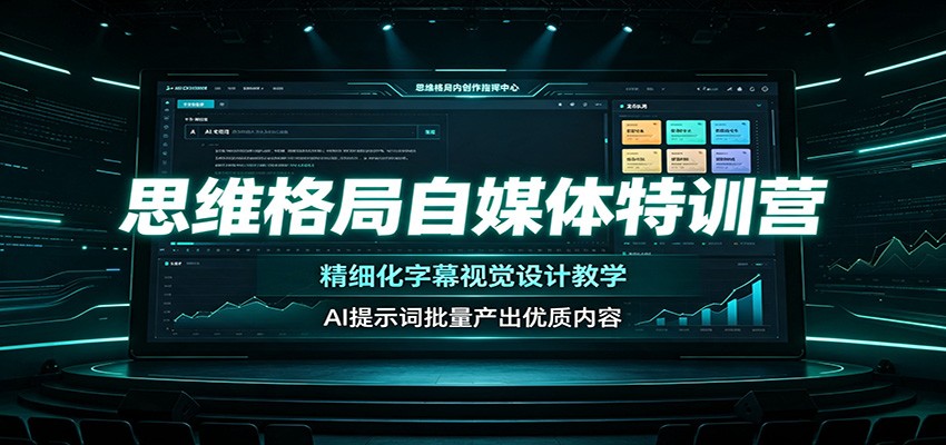 思维格局自媒体特训营：精细化字幕视觉设计教学，AI提示词批量产出优质内容-爱搭资源网
