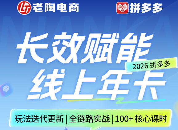 拼多多线上SVIP线上年卡,从认知到基础、从推广到活动、从活动到玩法,全链路实战(260730)-爱搭资源网