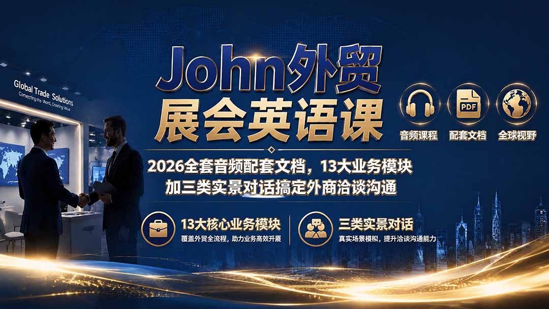 John外贸展会英语课｜2026全套音频配套文档，13大业务模块加三类实景对话搞定外商洽谈沟通-爱搭资源网