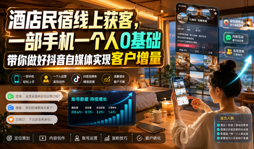 酒店民宿线上获客，一部手机一个人0基础带你做好抖音自媒体实现客户增量-爱搭资源网