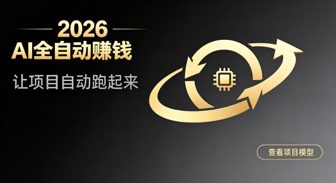 都2026年了，还不会用AI全自动替你賺钱吗？各种项目现在都能做到全自动运行【揭秘】-爱搭资源网