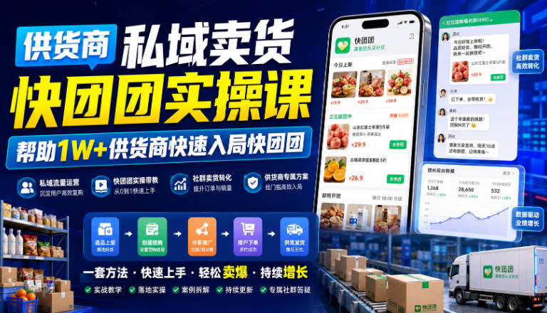 供货商私域卖货快团团实操课,帮助1W+供货商快速入局快团团-爱搭资源网
