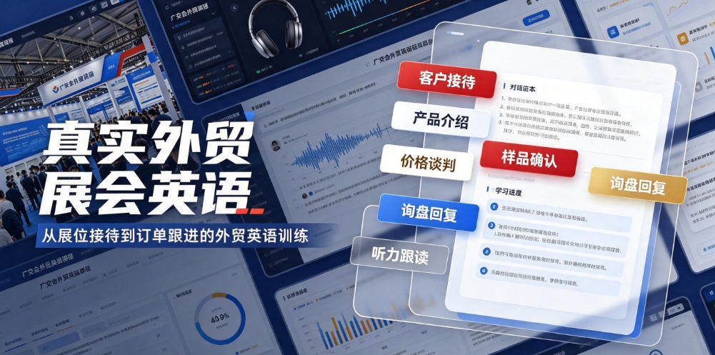 真实外贸展会英语，广交会外贸口语听力突击课程【音频】-爱搭资源网