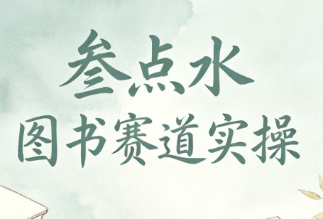 叁点水图书赛道实操-爱搭资源网